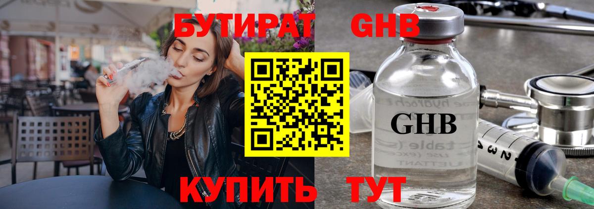 Бутират жидкий экстази Нижнекамск